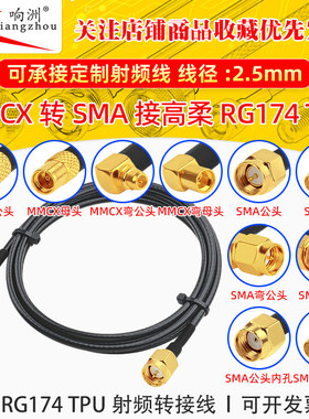 高柔RG174 TPU线MMCX转SMA公母RF射频连接线MMCX/SMA转电台转接线