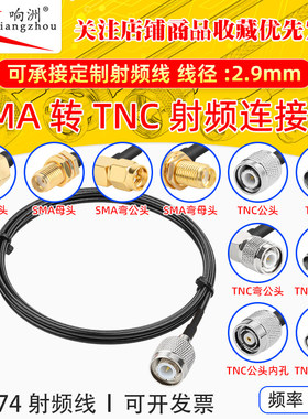 RG174延长线SMA转TNC公头转母头RF射频连接线SMA/TNC转电台转接线