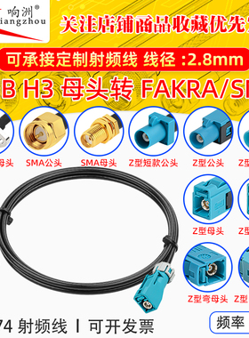 SMB H3母头转FAKRA防水公母头/SMA公母射频延长线RG174射频线0-6G