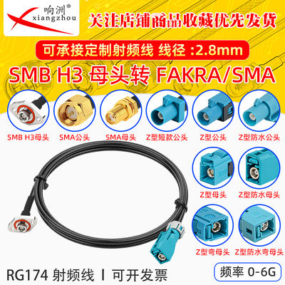 SMB H3母头转FAKRA防水公母头/SMA公母射频延长线RG174射频线0-6G