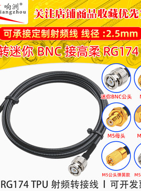 高柔RG174 TPU线M5公转迷你BNC射频连接线M5/miniBNC转电台转接线