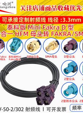 泰科版迷你Fakra四合一HFM母D型转FAKRA/SMA公母 SYWV-50-2/302线