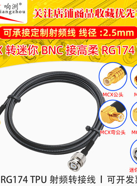 高柔RG174 TPU线MCX转迷你BNC射频连接线MCX/miniBNC转电台转接线