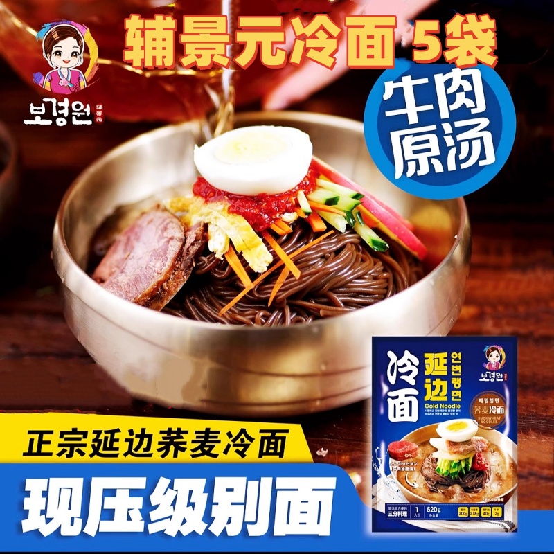 辅景元冷面520g*5袋牛肉原汤