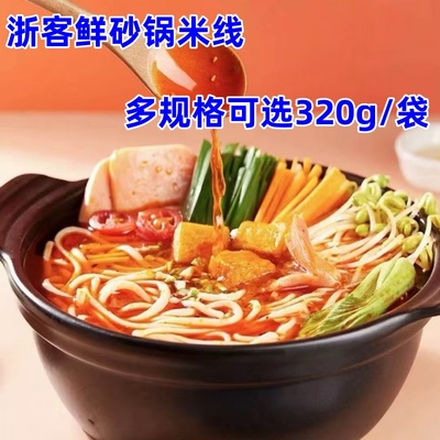 浙客鲜砂锅米线懒人方便速食夜宵米线320g*10袋粗面条劲道爽滑