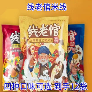 线老倌米线3袋/7袋/12袋菊花米线野生菌土鸡米线多口味速食夜宵