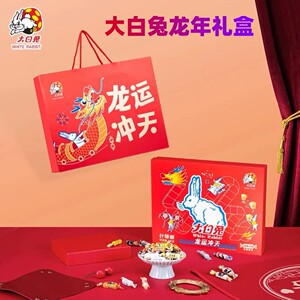 大白兔龙年礼盒12种口味奶糖送朋友元旦新年礼物糖果送年货节礼盒