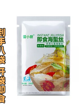 雷小厨即食海蜇丝200g*8袋带料包开袋即食珊瑚海蜇丝凉菜下酒菜