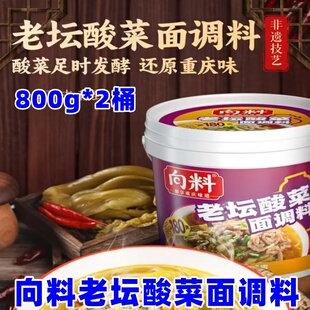 向料老坛酸菜面调料800g/桶地道重庆风味火锅汤底砂锅米线酸菜鱼