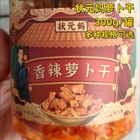 状元妈萝卜干300g/罐高山下饭菜即食脆萝卜嘎嘣脆萝卜干香辣咸菜