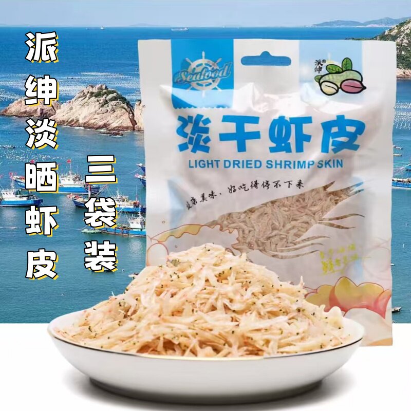 派绅淡晒虾皮50g*3袋淡干虾皮