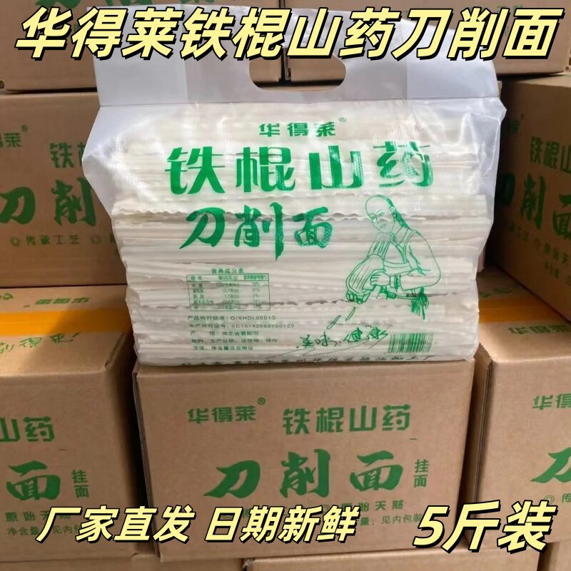 华得莱铁棍山药刀削面5斤装