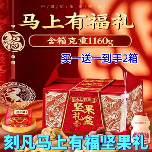 刻凡坚果礼盒马上有福坚果礼910g买一送一春节年货送礼高端零食