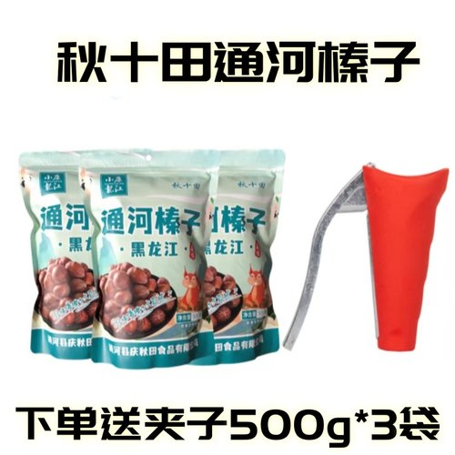 秋十田通河榛子500g*3袋