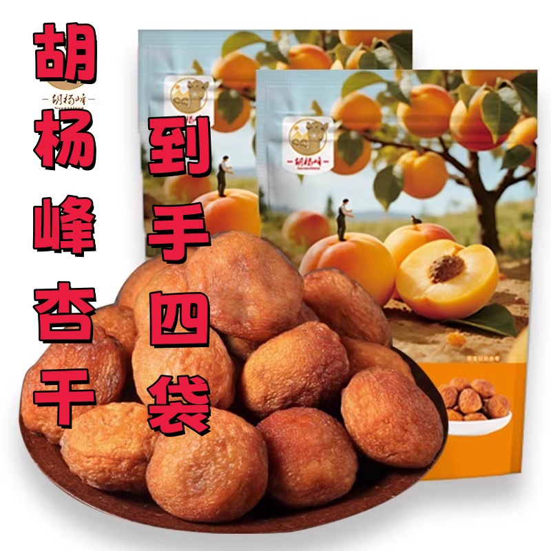 胡杨峰杏干新疆吊杏干