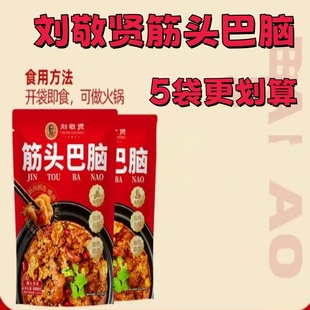 刘敬贤筋头巴脑500g 袋香辣味加热即食预制懒人方便速食夜宵火锅