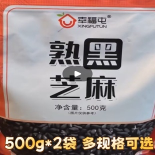 幸福屯熟黑芝麻500g/袋白芝麻黑芝麻粉现炒即食大粒皮薄香脆浓香