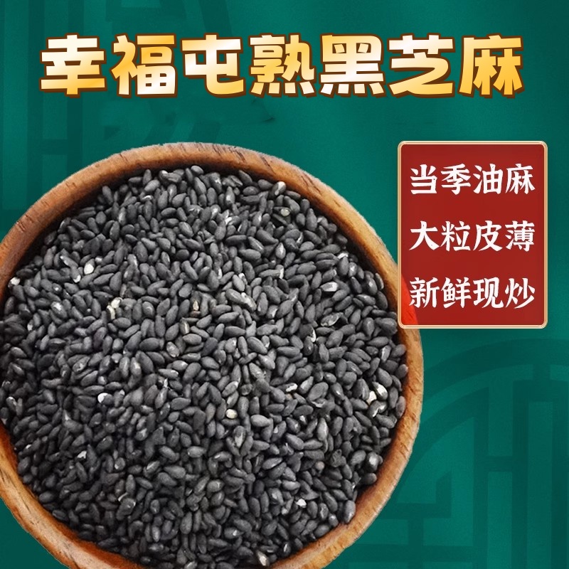 幸福屯熟黑芝麻500g/袋