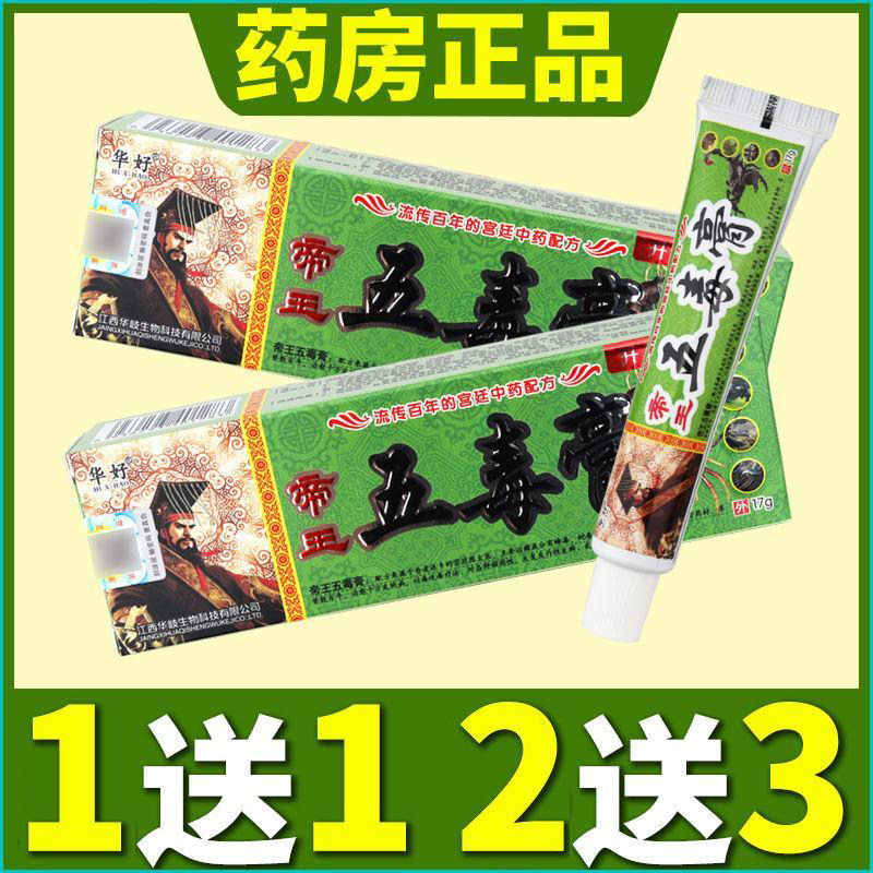华好帝王五毒膏【天猫正品】五毒膏草本抑菌乳膏五毒软膏升级版