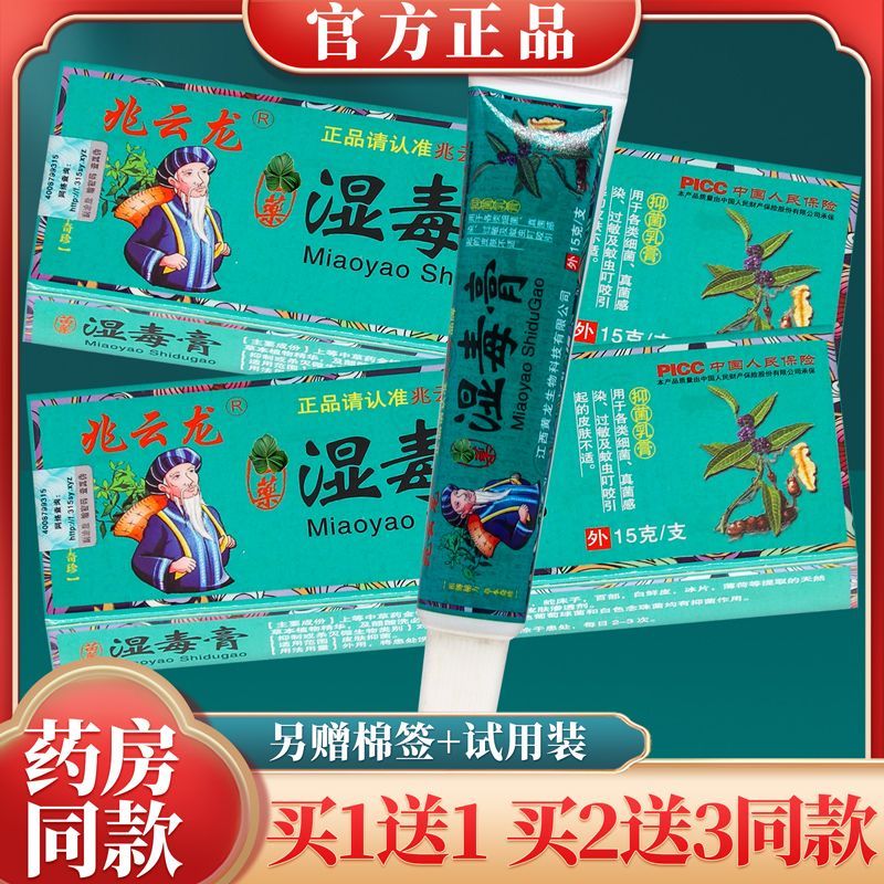 【天猫正品】兆云龙湿毒膏抑菌乳膏皮肤瘙痒藓痒湿红疹止痒软膏76
