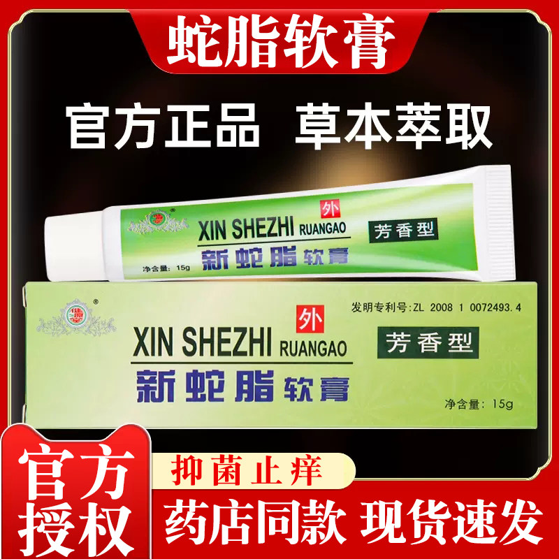 新蛇脂软膏非复广东方太安堂旗舰店蛇脂抑菌软膏肤特灵芸萤正品
