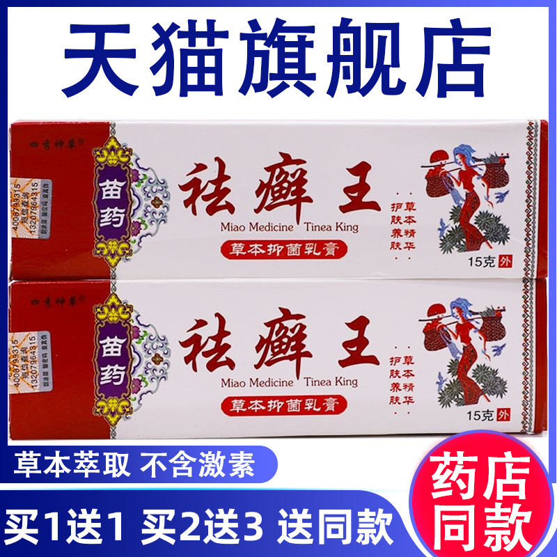 四秀神草祛癣王草本抑菌乳膏【天猫正品】皮肤外用软膏