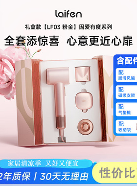 徕芬LF03礼盒因爱有度新款粉金大功率速干家用电吹风负离子不伤发