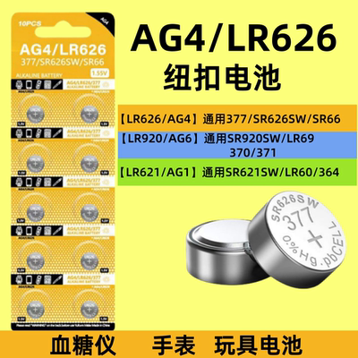 纽扣电池LR626/AG4/SR626SW/377/377S/SR66/LR920/AG6/LR621/AG1适用于卡西欧ck浪琴dw天梭swatch石英表电子
