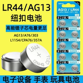 LR1130 357 AG10 AG3 筱柒LR44纽扣电池AG13 A76 LR41 L1154 SR44电子手表1.5V玩具遥控器游标卡尺钮扣小电池