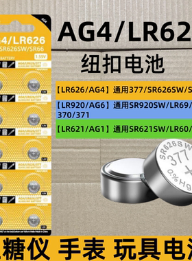 sr626sw手表电池AG4 377a纽扣电池371 394 sr621sw sr920sw适用于卡西欧ck浪琴dw天梭swatch石英表电池小颗粒