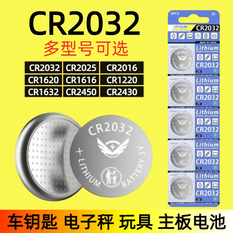 3V纽扣电池CR2032/2025/2016/1632/2450/2430/1220/1620/1616汽车钥匙遥控器电子秤体重秤测试仪