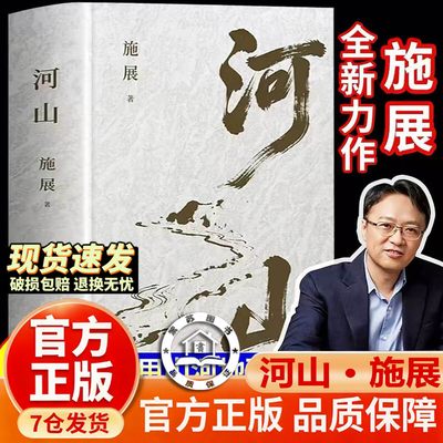 【官方正版-现货速发】河山施展 河山书 河山  施展河山破茧 枢纽作者施展全新史诗巨作中国历史