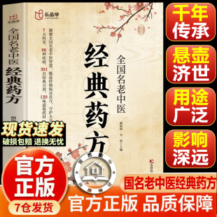【官方正版-现货速发】梅花版全国名老中医经典药方梅花版经典药方 倪海厦 名老中医经典药方 书籍正版 常备书籍家庭生活指南
