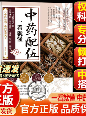 【官方正版-现货速发】中药配伍一看就懂  您所不知道的中药配伍 中药配伍应用正版大全 讲透中药的升降沉浮四气五味归经使用禁忌