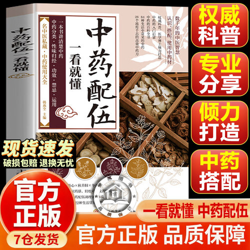 【官方正版-现货速发】中药配伍一看就懂  您所不知道的中药配伍 中药配伍应用正版大全 讲透中药的升降沉浮四气五味归经使用禁忌