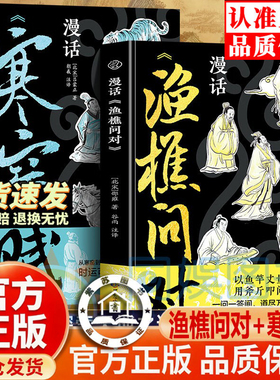 【官方正版】漫话渔樵问对 漫话寒窑赋 古今战略家 企业家修行者的必读经典观天地运行规律解人生困局迷思借渔樵千年问答