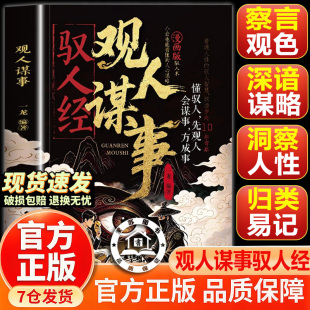 【官方正版-现货速发】驭人经 观人谋事 传承千年驭人绝学古为今用的处事智慧管理实战之书
