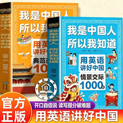 【官方正版】我是中国人所以我知道 用英语讲好中国情景交际1000句 用英语讲好中国典范美文100篇 美句美文