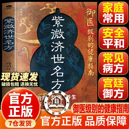 【官方正版-现货速发】紫微济世名方 紫薇济世名方 书籍正版 御医级别的健康指南 汇宋元明清四代医学精华传世医典良方精选宫廷