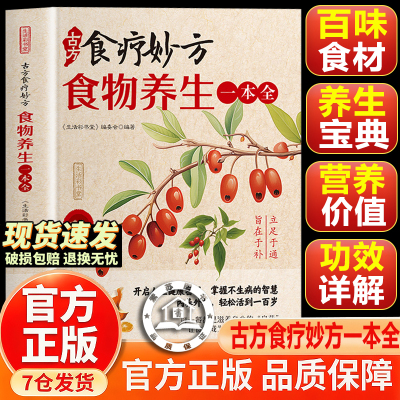 【官方正版-现货速发】古方食疗妙方 开启人生健康密码 内养外护 古方食liao妙方食物养生一本全 中医养生书籍疗的饮食与药膳治
