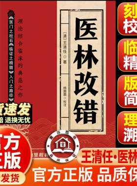 【官方正版】王清任医林改错原版 医林改错 探究中医奥秘 家庭实用书籍 清代医学经典纠错本 临床活血化瘀方剂辨证治疗中医书籍