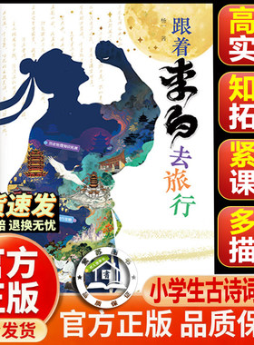 【官方正版-现货速发】跟着李白去旅行 唐诗宋词小学生古诗古诗词1-6年级课外阅读儿童文学 紧扣课本知识李白诗集诗词必背古诗词