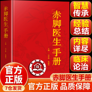 【官方正版-现货速发】赤脚医生手册 赤脚医生手册69年原版 赤脚翳生手册插图版疑难杂土方珍藏国学 疑难杂症中西医结合随身册