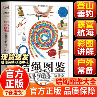 【官方正版-现货速发】结绳图鉴 结绳大全实用结绳技巧一学就会户外露营登山垂钓航海绳结打法零基础入门图解教程户外生存工具书