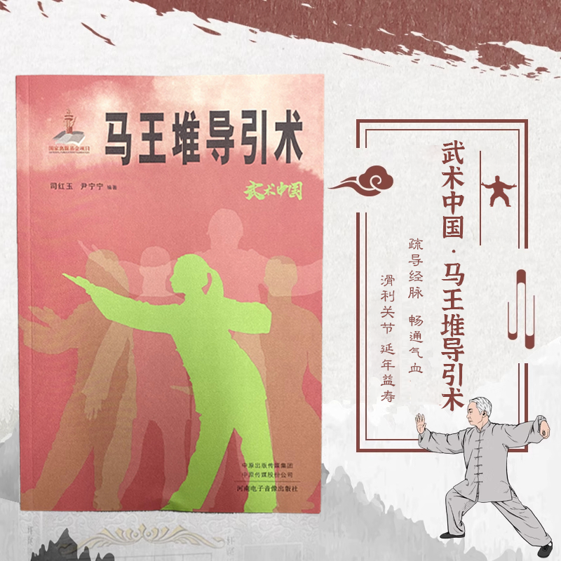 【官方正版-现货速发】八段锦 武术中国马王堆导引术 武术中国少林易筋经 武术中国少林洗髓经 武术中国易筋经