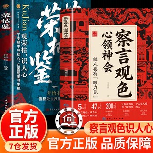 【官方正版-现货速发】察言观色 心领神会 荣枯鉴 秒心动回复心领神会读人心 解世情 做人要有眼力见 察言观色心眼子训练100天