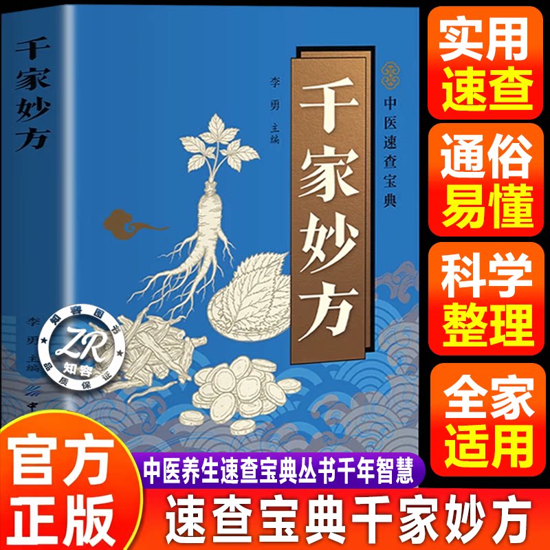 【官方正版-现货速发】千家妙方 中医速查宝典 传承千年智慧守护家庭健康常备实用书籍千家妙方解放军出版社