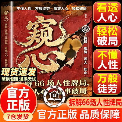 【抖音同款-官方正版】窥心 窥心书籍正版 拆解66场人性牌局 看透人心 逢事破局 丛林生存指南