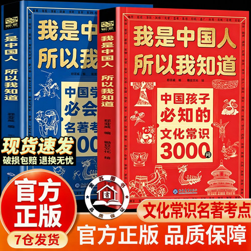 【官方正版】我是中国人所以我知道中国孩子必知的文化常识3000问 中国学生必会的名著考点2000问 中小学生必背文学常识考点一本全