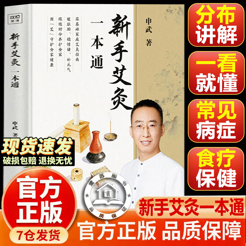【官方正版-现货速发】新手艾灸一本通 辨体质 定穴位 零基础学艾灸中医养生 穴位图大全温通经络祛寒湿居家保健实操教程大全集